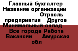 Главный бухгалтер › Название организации ­ Michael Page › Отрасль предприятия ­ Другое › Минимальный оклад ­ 1 - Все города Работа » Вакансии   . Амурская обл.